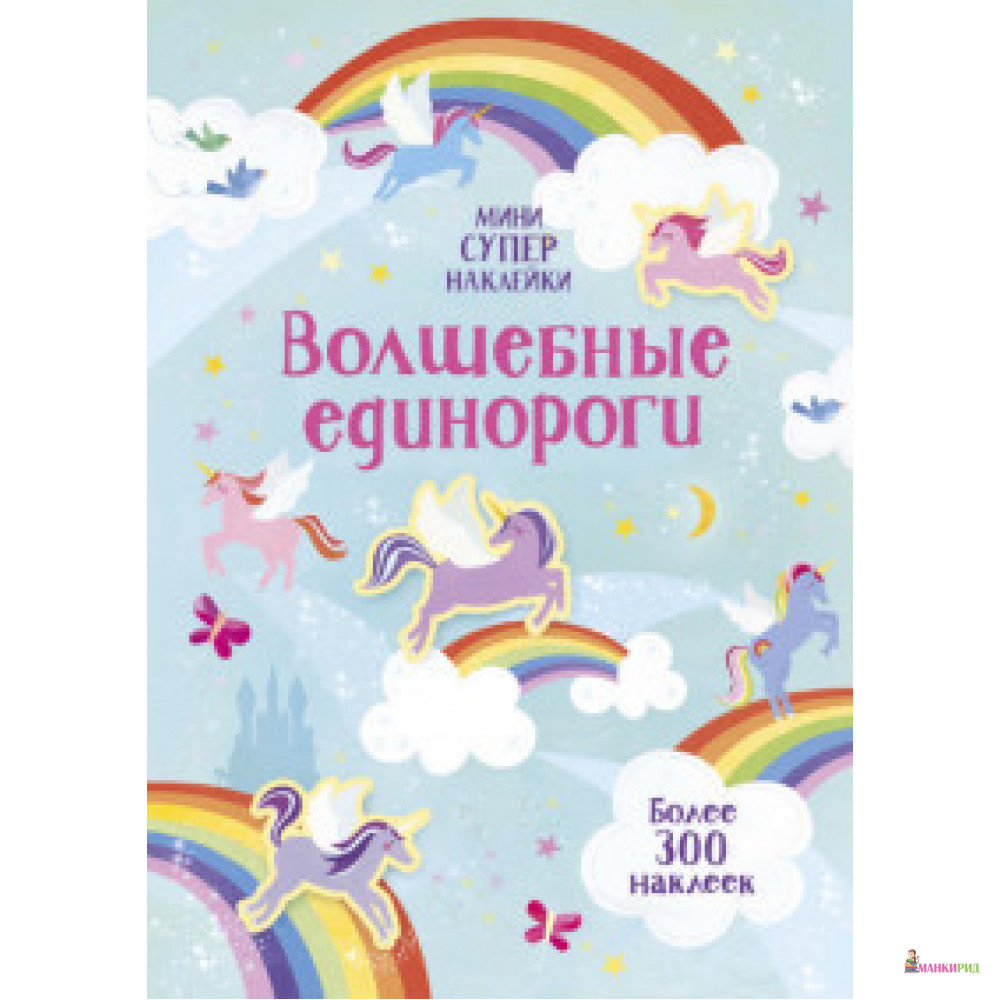 

Волшебные единороги - Ханна Уотсон - 878877