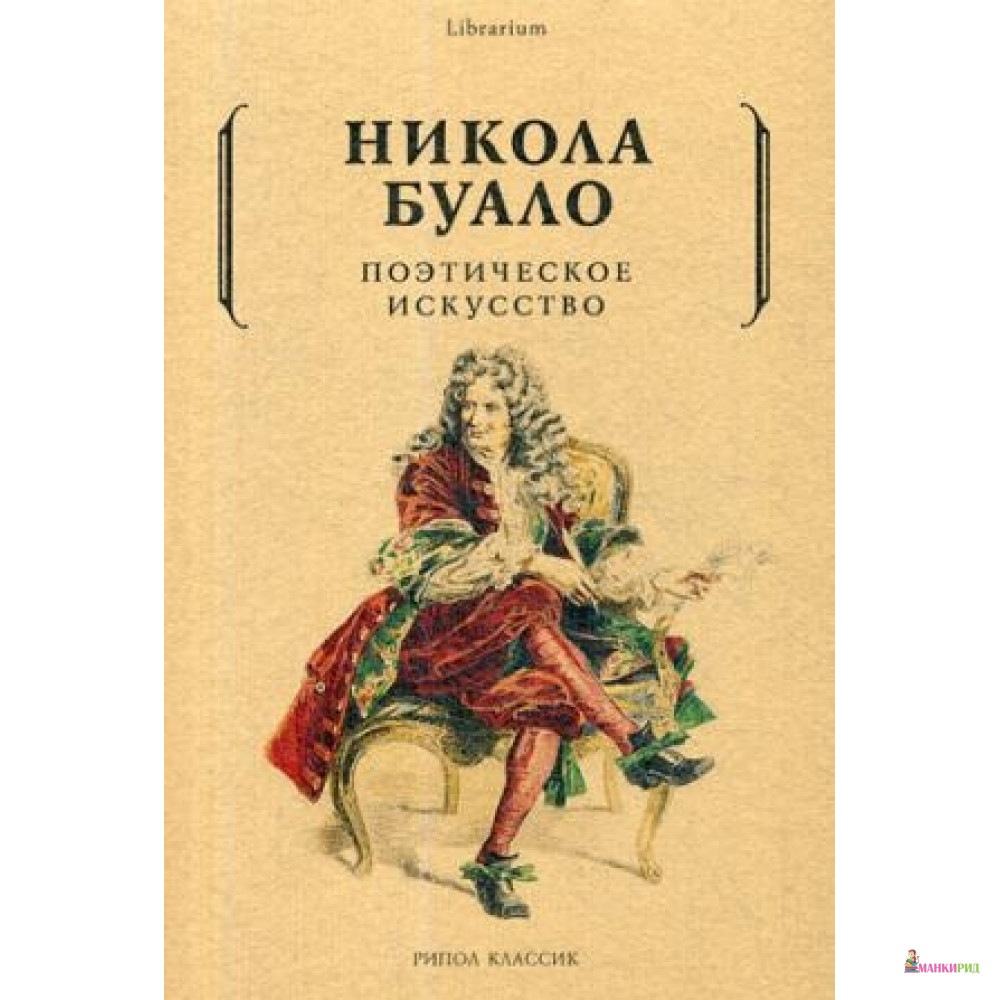 

Поэтическое искусство. Об искусстве и поэзии - Рипол Классик - 643378