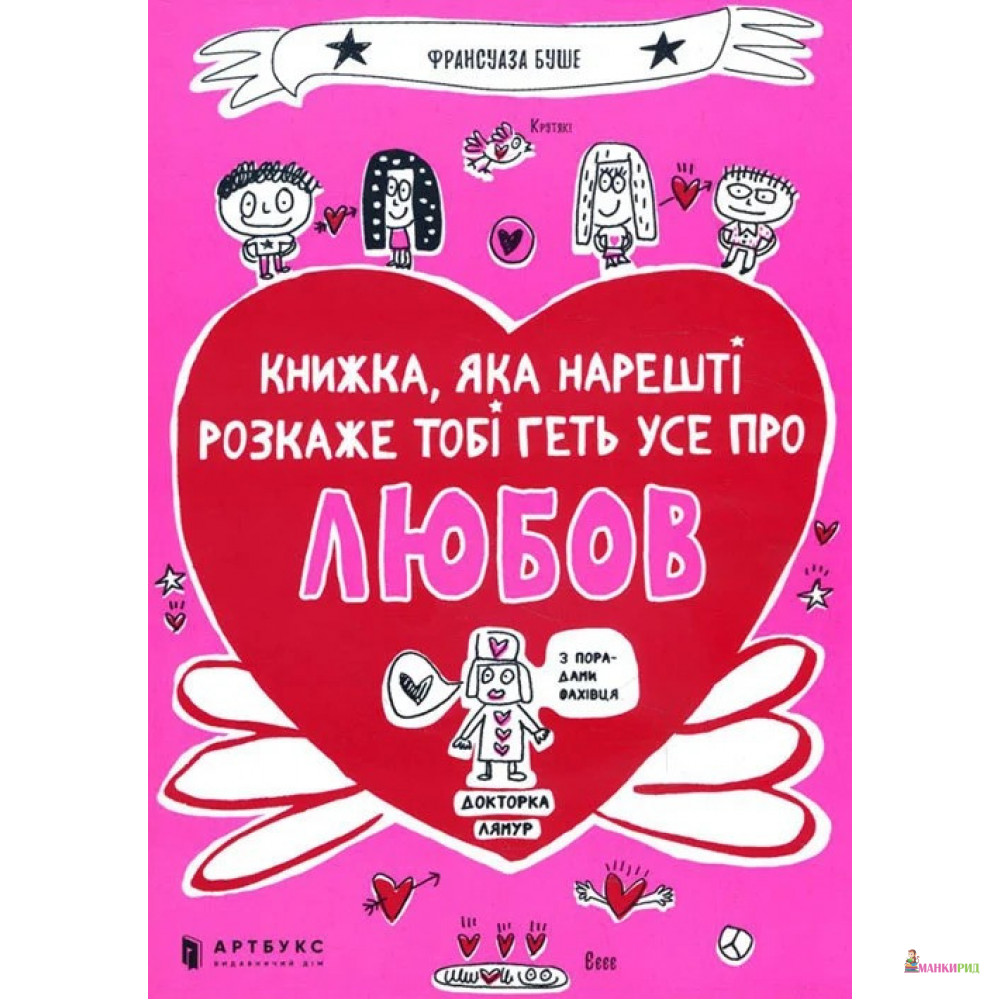 

Книжка, яка нарешті розкаже тобі геть усе про любов - Франсуаза Буше - Артбукс - 890577