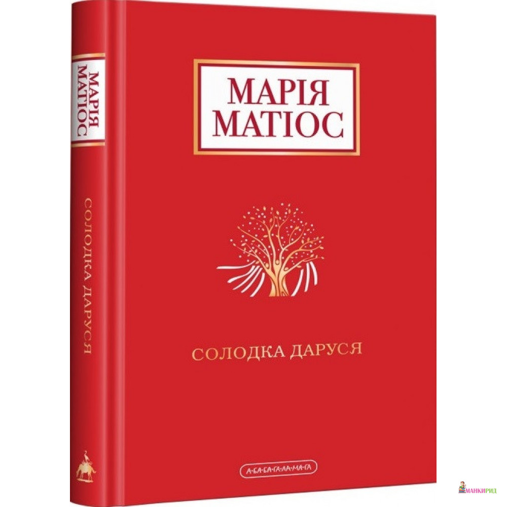 

СОЛОДКА ДАРУСЯ - Мария Матиос - А-БА-БА-ГА-ЛА-МА-ГА - 910964