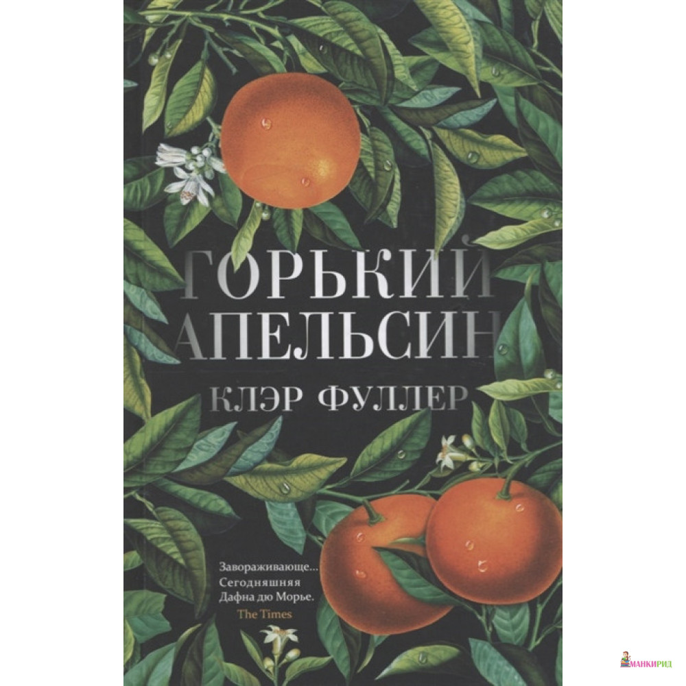 

Горький апельсин - Клэр Фуллер - Синдбад - 892512