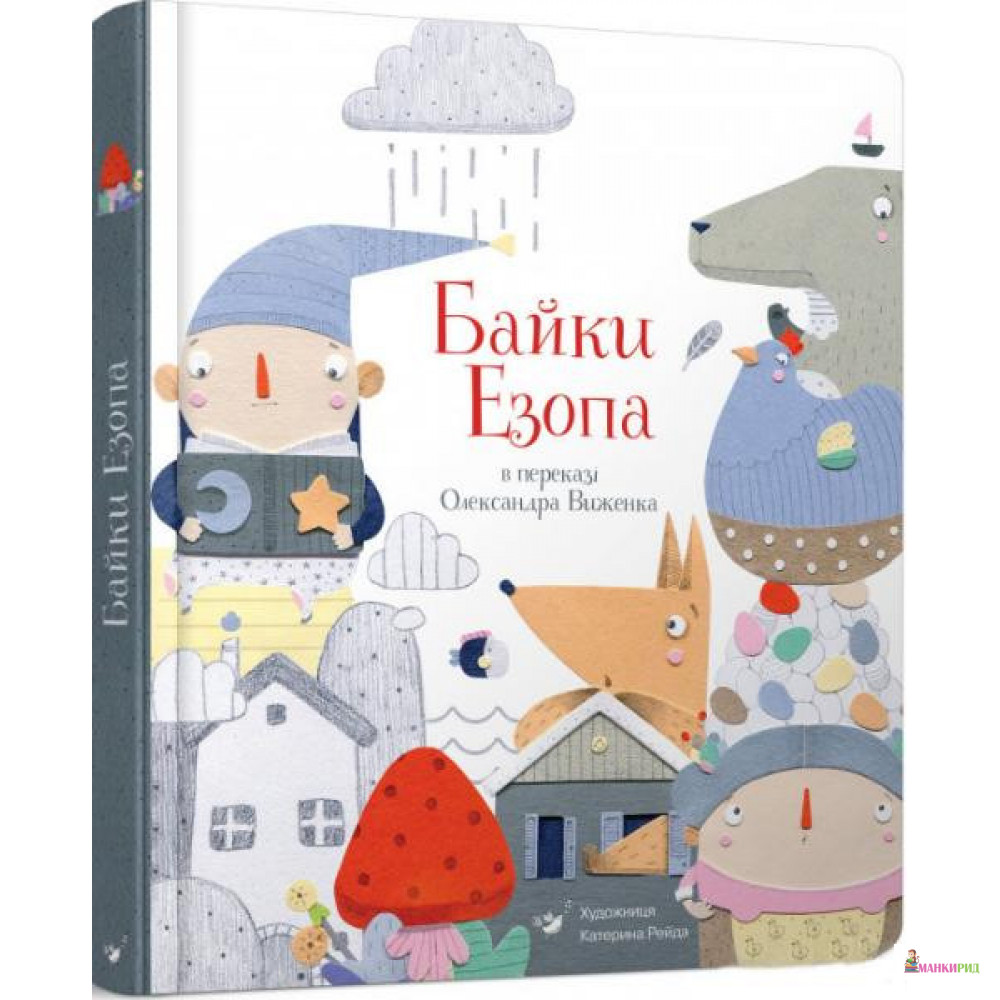 

Байки Езопа в переказі Олександра Виженка - Эзоп - Час майстрів - 900282