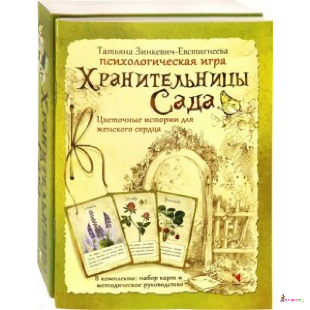 

Хранительницы сада. Цветочные истории для женского - Речь - 764258