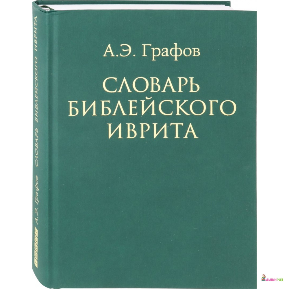 

Словарь библейского иврита - Андрей Графов - Текст - 857166