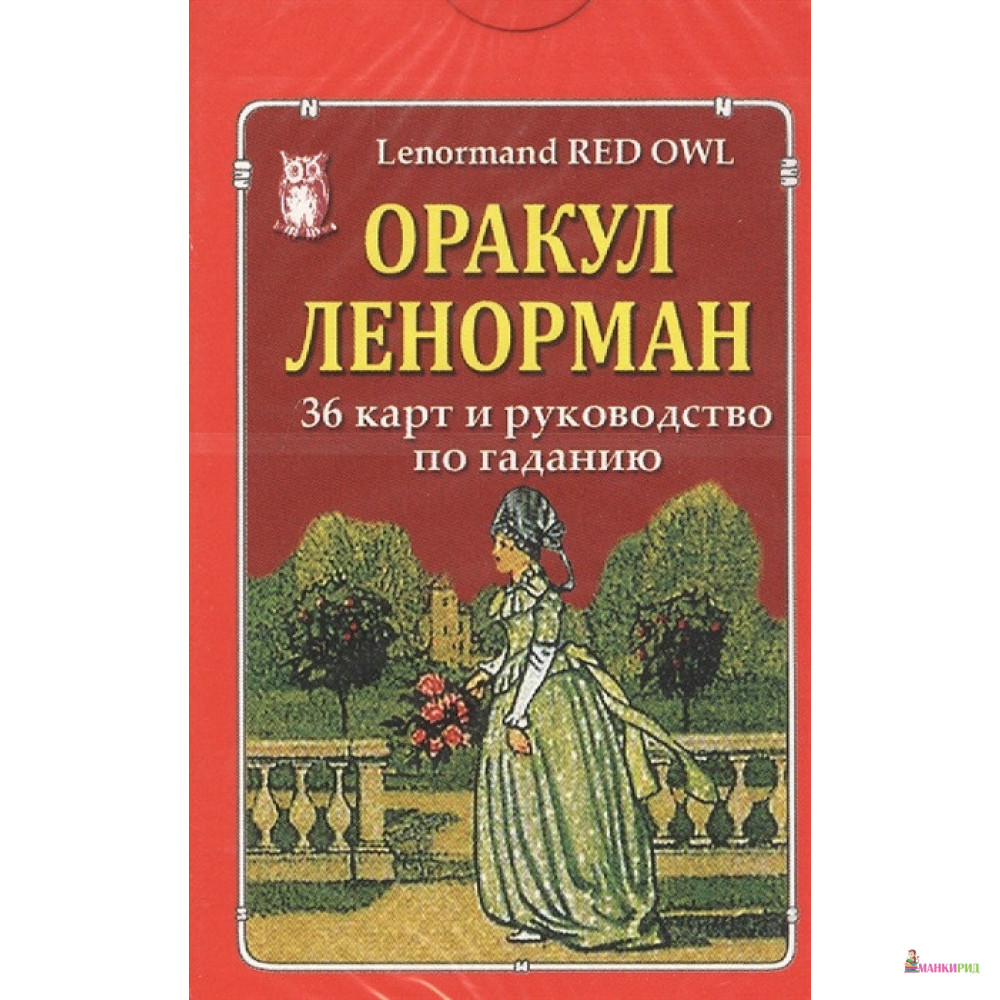 

Оракул Ленорман (36 карт и руководство по гаданию) - ФАИР - 909775