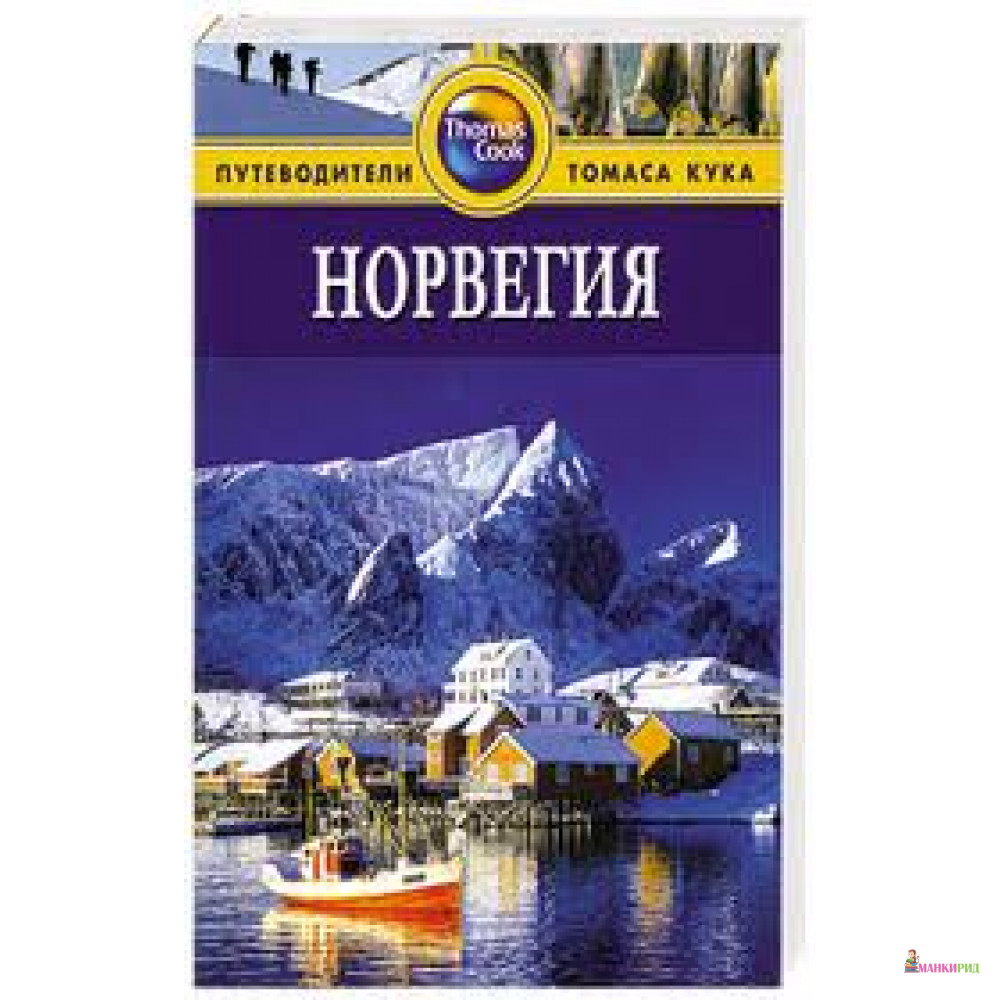 

Норвегия. Томас Кук - Зоуи Росс - ФАИР - 207422