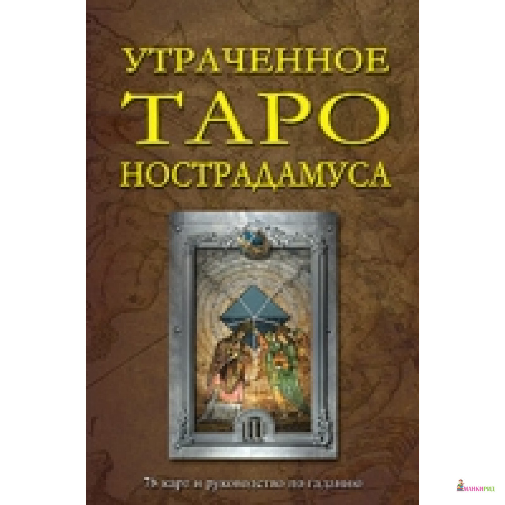 

Утраченное Таро Нострадамуса (книга + 78 карт) - ФАИР - 430894