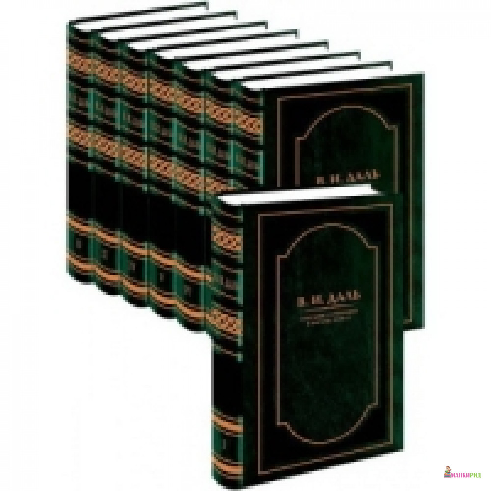 

Даль.С/С в 8 томах (компл.) - Книжный Клуб Книговек - 664495