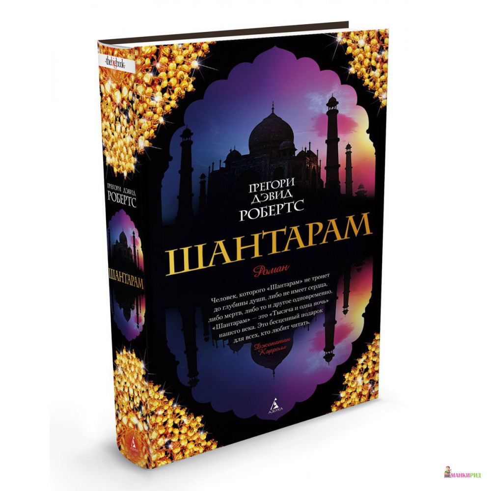 

Шантарам - Грегори Дэвид Робертс - Азбука - 100159