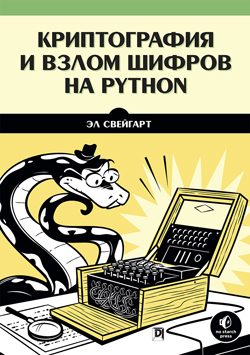 

Криптография и взлом шифров на Python