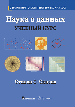 

Наука о данных: учебный курс