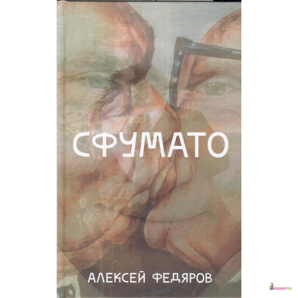 

Сфумато - Алексей Федяров - Захаров - 849038