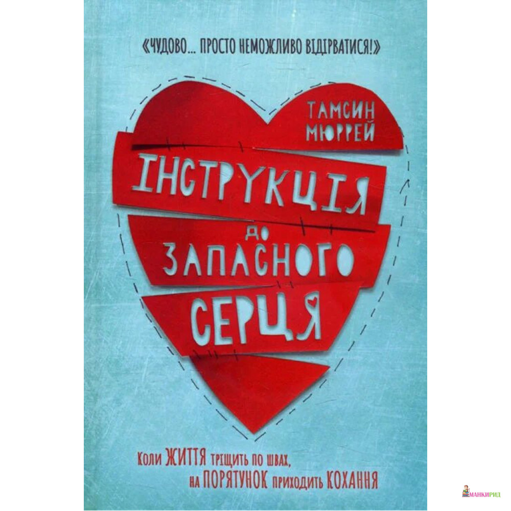 

Інструкція до запасного серця - Тамсин Мюррей - Артбукс - 890576