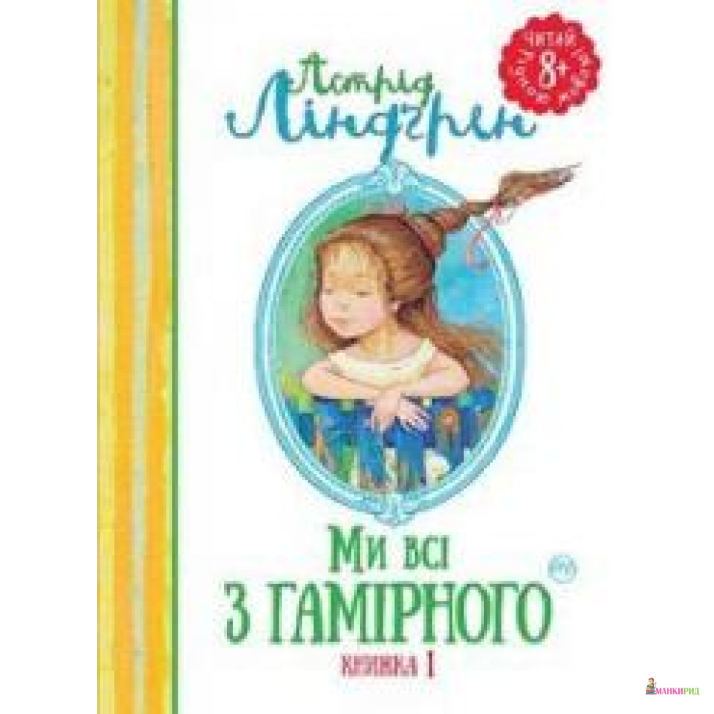 

Ми всі з Гамірного. Книжка 1 - Астрид Линдгрен - Рідна Мова - 556861