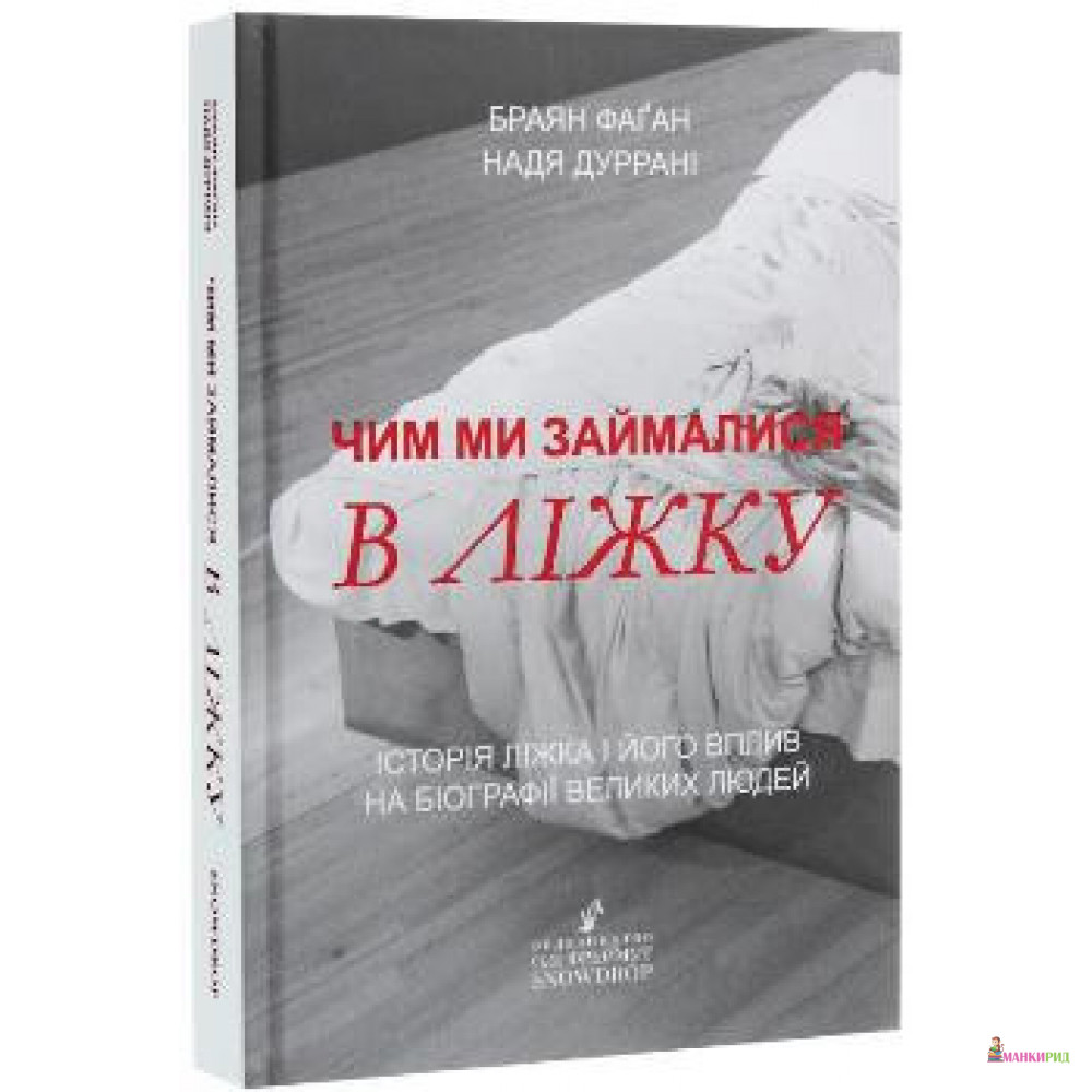 

Чим ми займалися в ліжку - Браян Фаґан - Snowdrop - 890778