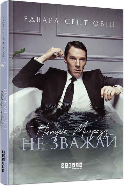 

Ранок Патрік Мелроуз. Не зважай. Книга 1 - Едвард Сент-Обін ФБ677073У