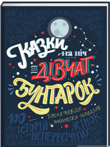 

Казки на ніч для дівчат-бунтарок | Франческа Кавалло, Элена Фавилли