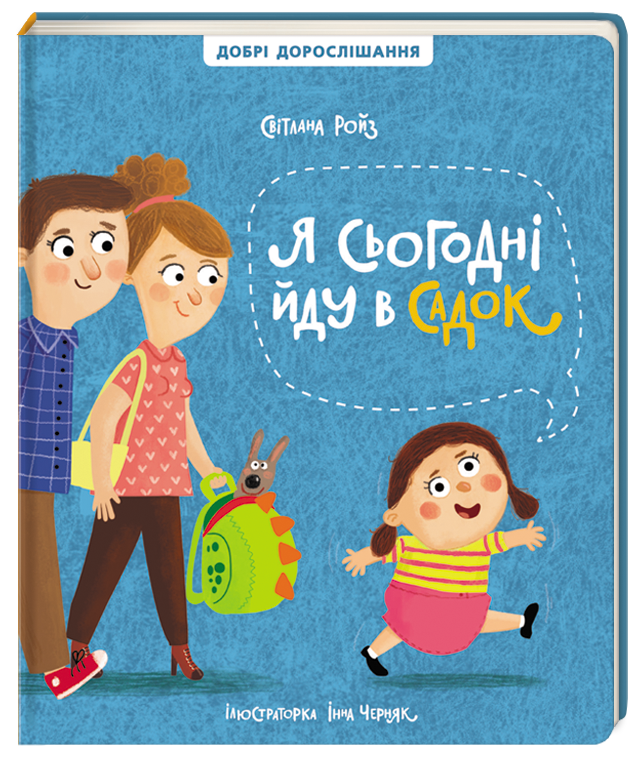 

Я сьогодні йду в садок | Светлана Ройз