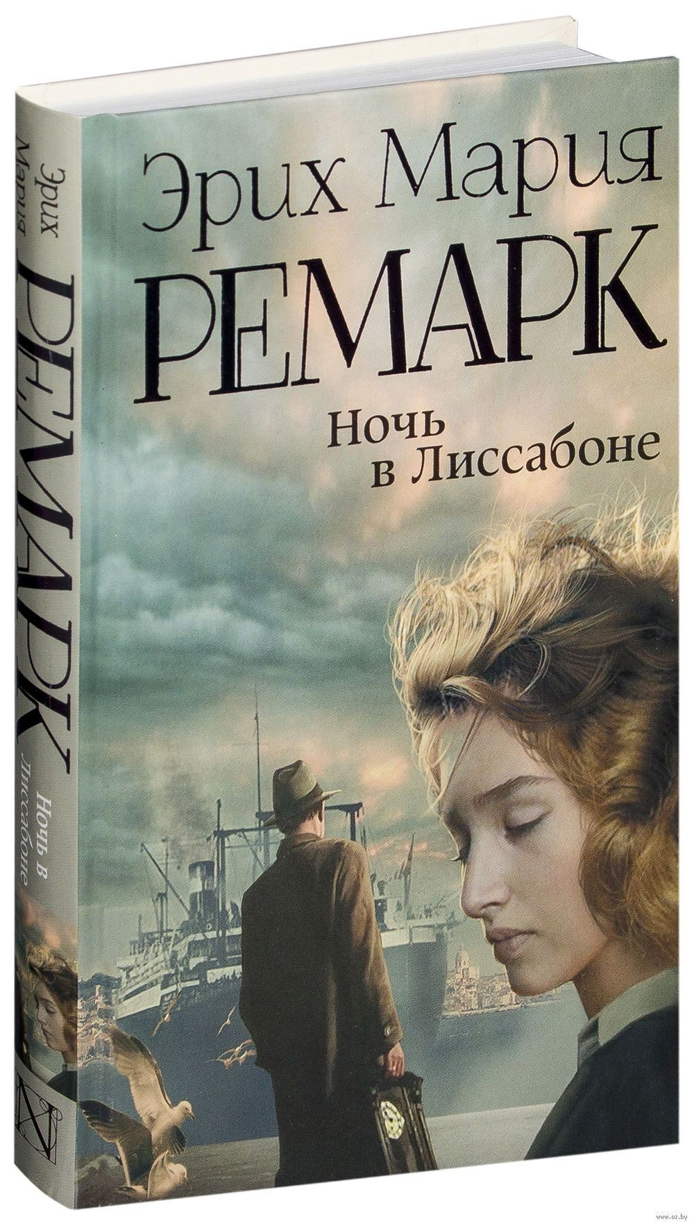 Книга Ночь в Лиссабоне - Эрих Мария Ремарк (Твердый переплет ...