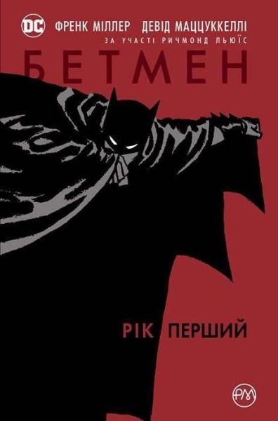 

Комикс Рідна мова Бетмен. Рік перший (978-966-917-176-4)