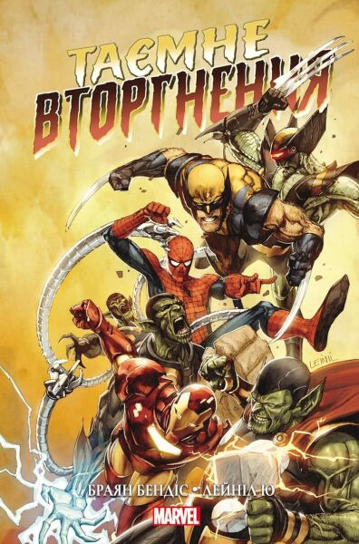 

Комикс Mal`Opus Таємне Вторгнення MARVEL (9786177756100)