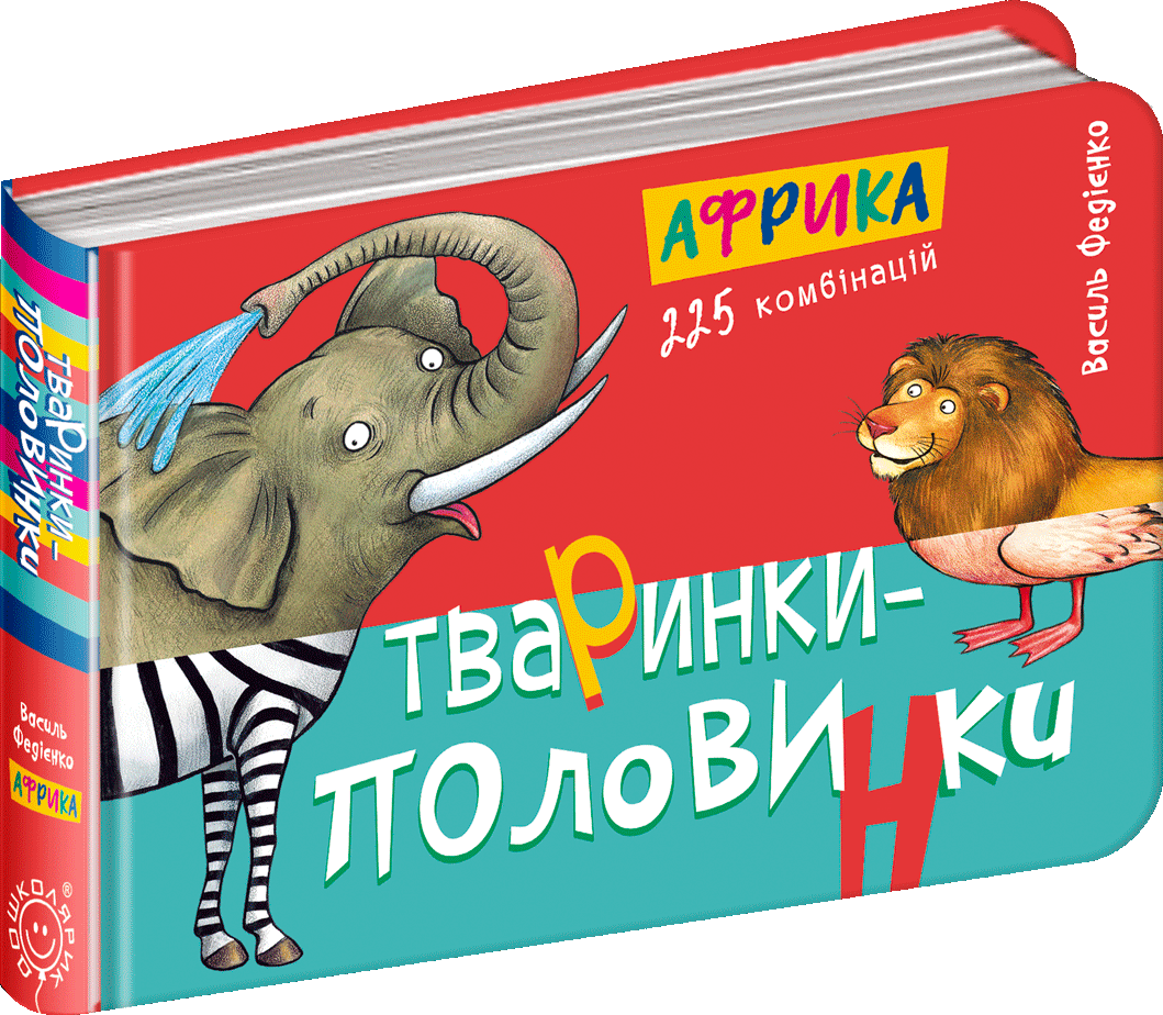 

Тваринки - половинки. Африка - Василь Федієнко (9789664294598)