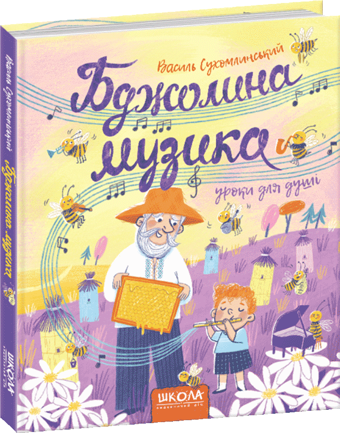 

Бджолина музика - Василь Сухомлинський (9789664296516)