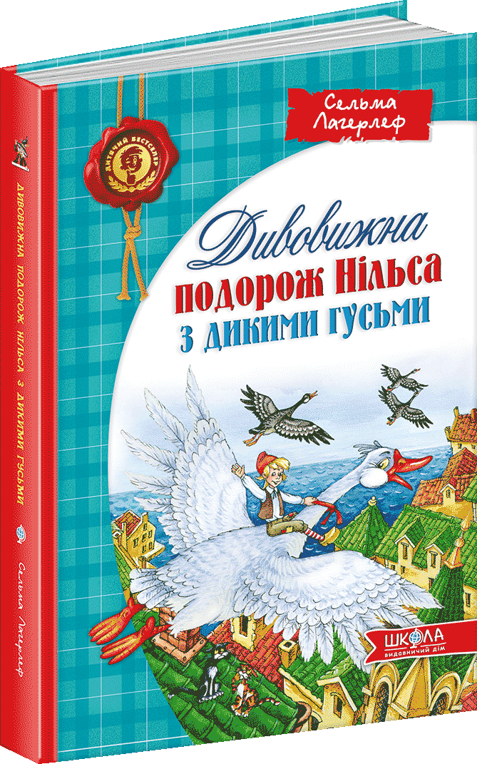 

Дивовижна подорож Нільса з дикими гусьми - Сельма Лагерлеф (9789664291962)