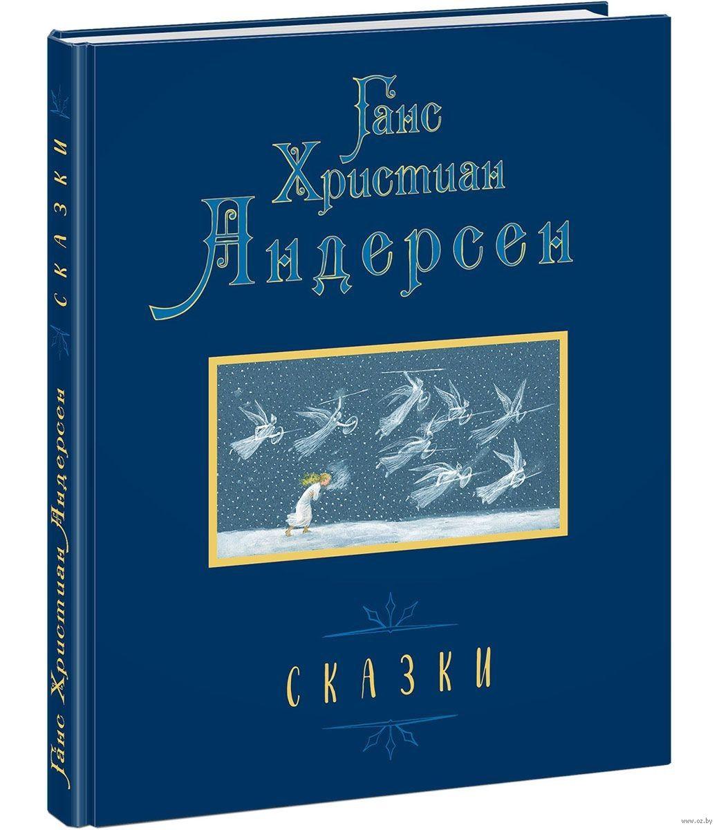 

Сказки. Г.Х. Андерсен, худ. Н.Устинов