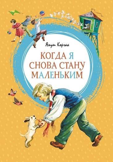 

Когда я снова стану маленьким. Я.Корчак, худ. О.Капустина