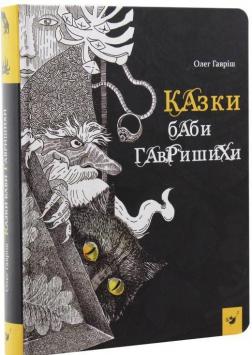 

Казки баби Гавришихи