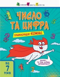 

Енциклопедія-комікс. Число та цифра