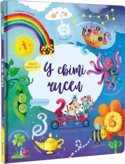

У світі чисел