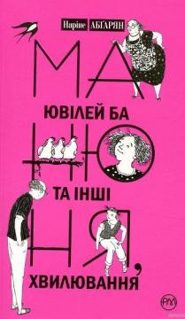 

Манюня, ювілей Ба та інші хвилювання