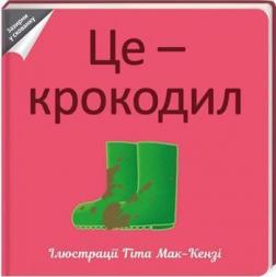 

Це - крокодил