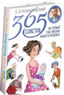 

365 советов на первый год жизни вашего ребенка