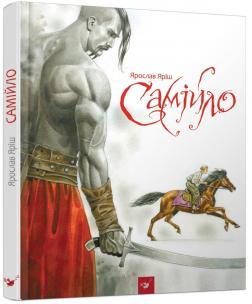 

Самійло