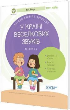 

У країні Веселкових звуків. Альбом учителя-логопеда. Частина 2