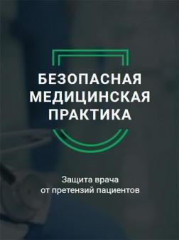 

Безопасная медицинская практика. Защита врача от претензий пациентов