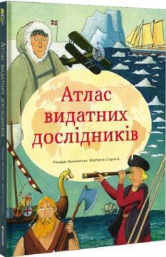 

Атлас видатних дослідників