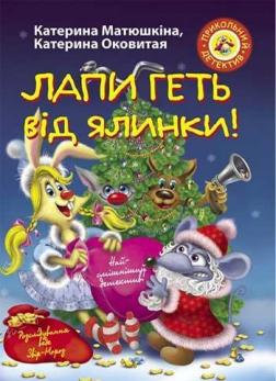 

Фу-фу та Киць-Киць. Лапи геть від ялинки!