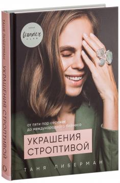 

Украшения строптивой. От пяти пар сережек до международного бизнеса