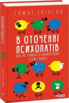 

В оточенні психопатів, або Як уникнути маніпуляцій з боку інших (мяка обкладинка)