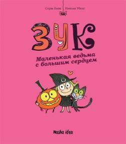 

Зук. Маленькая ведьма с большим сердцем. Книга 1