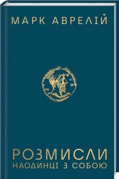 

Розмисли. Наодинці з собою