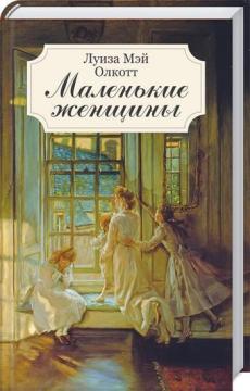 

Маленькие женщины