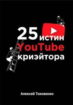 

25 истин YouTube-криэйтора
