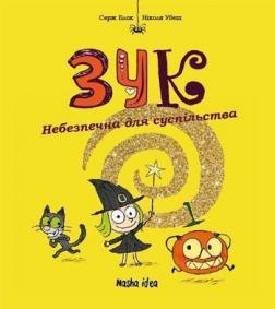 

Зук. Небезпечна для суспільства. Книга 2