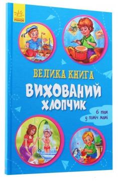 

Велика книга. Вихований хлопчик
