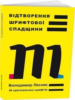 

Відтворення шрифтової спадщини: 40 оригінальних шрифтів